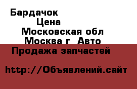  Бардачок Hyundai Solaris › Цена ­ 2 000 - Московская обл., Москва г. Авто » Продажа запчастей   